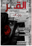 تحميل كتاب أكان القمر مضيئاً قبلكِ؟ pdf
