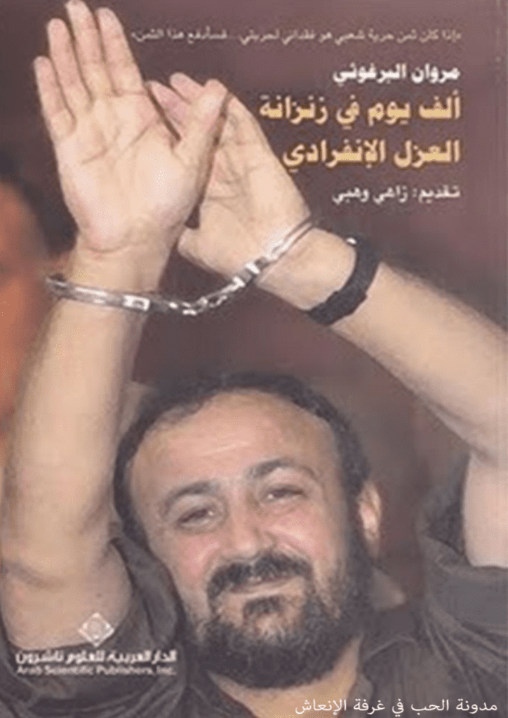تحميل كتاب ألف يوم في زنزانة العزل الإنفرادي pdf