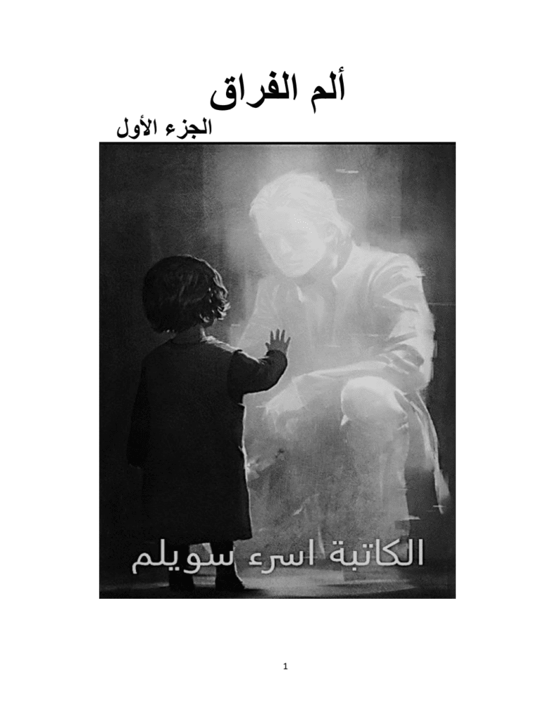 تحميل كتاب ألم الفراق - الجزء الأول pdf