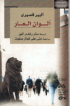 تحميل كتاب ألوان العار pdf