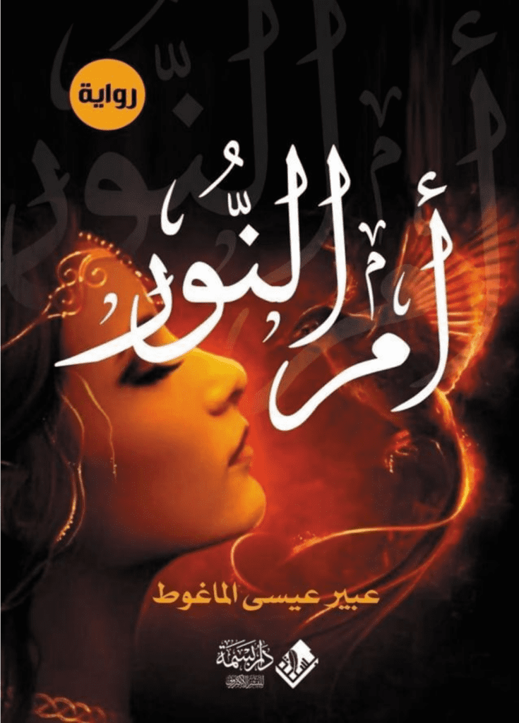 تحميل كتاب أم النور pdf