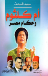 تحميل كتاب أم كلثوم وحكام مصر pdf