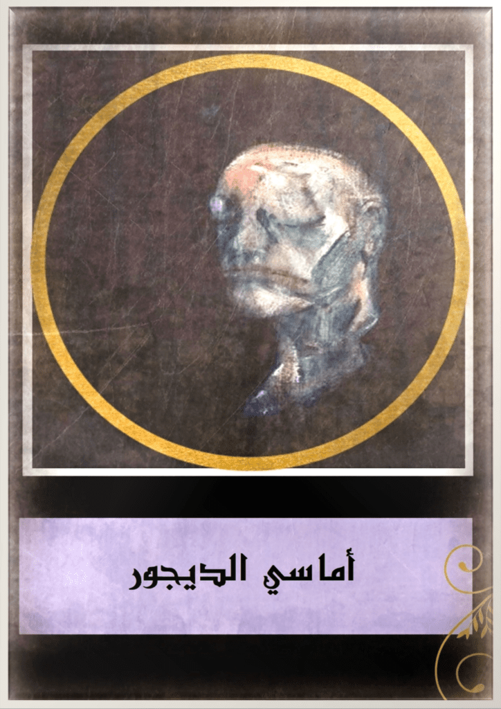 تحميل كتاب أماسي الديجور pdf