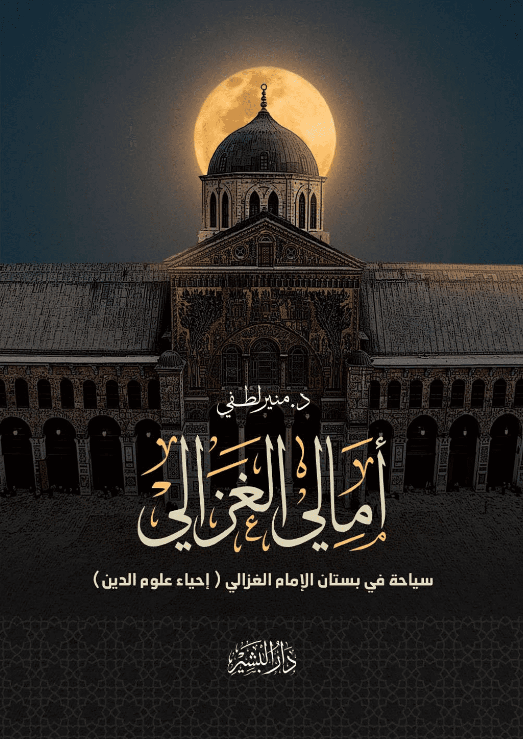 تحميل كتاب أمالي الغزالي pdf
