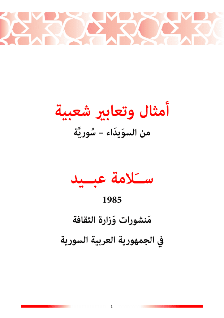 تحميل كتاب أمثال وتعابير شعبية من السويداء - سورية pdf