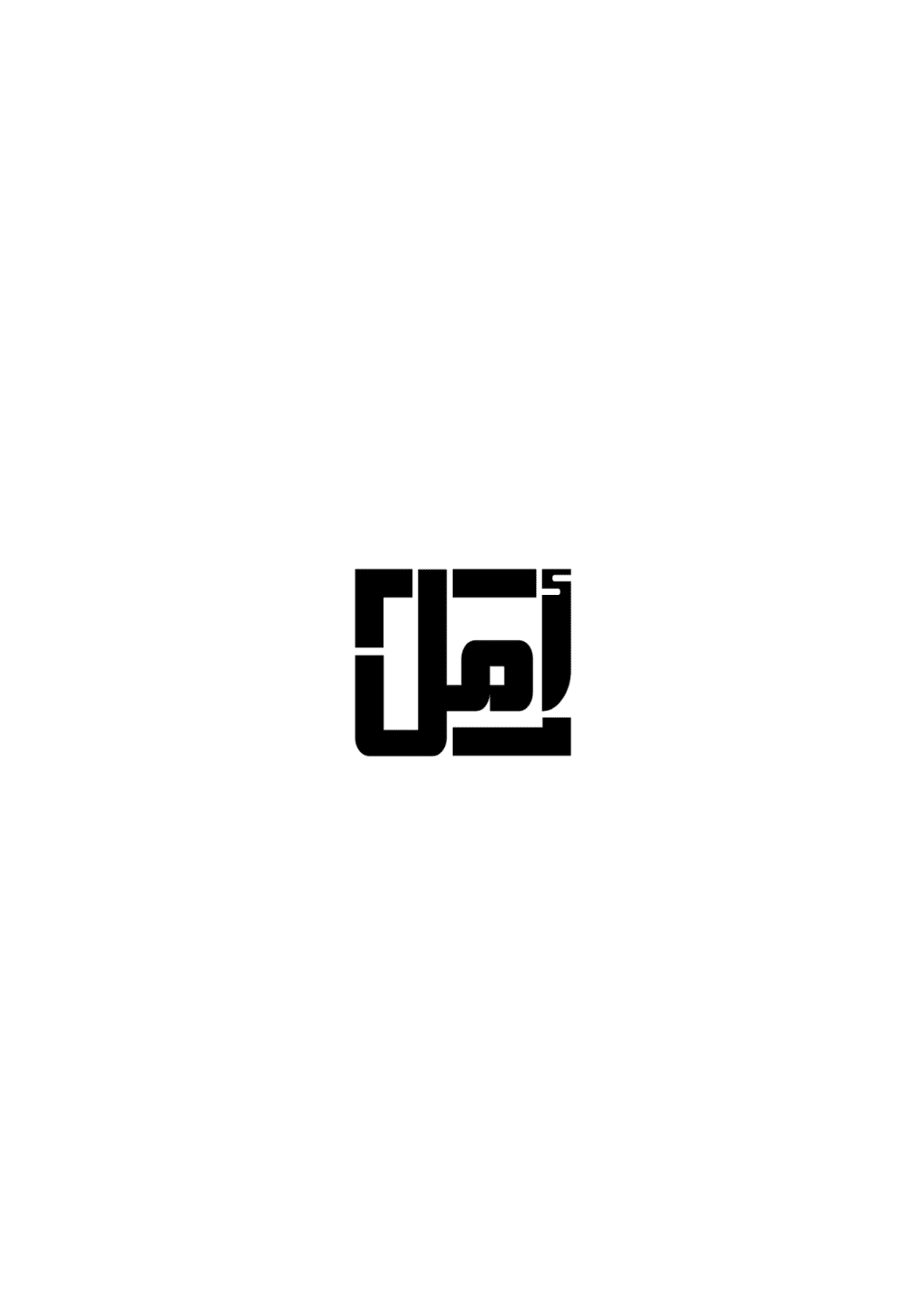 تحميل كتاب أمل pdf