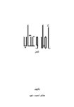 تحميل كتاب أمل وعتاب pdf