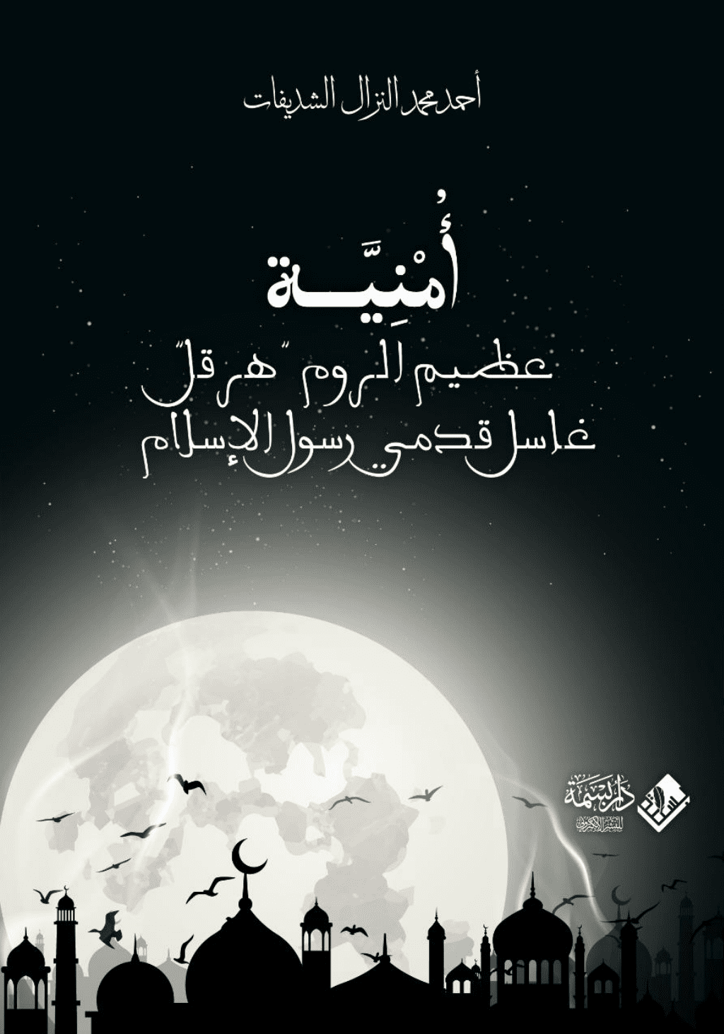 تحميل كتاب أمنية عظيم الروم هرقل - غاسل قدمي رسول الإسلام pdf