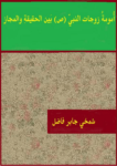 تحميل كتاب أمومة زوجات النبي ﷺ بين الحقيقة والمجاز pdf