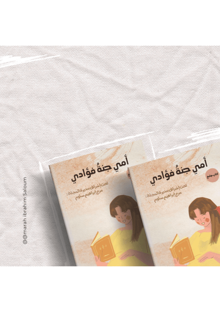 تحميل كتاب أمي جنةُ فؤادي pdf