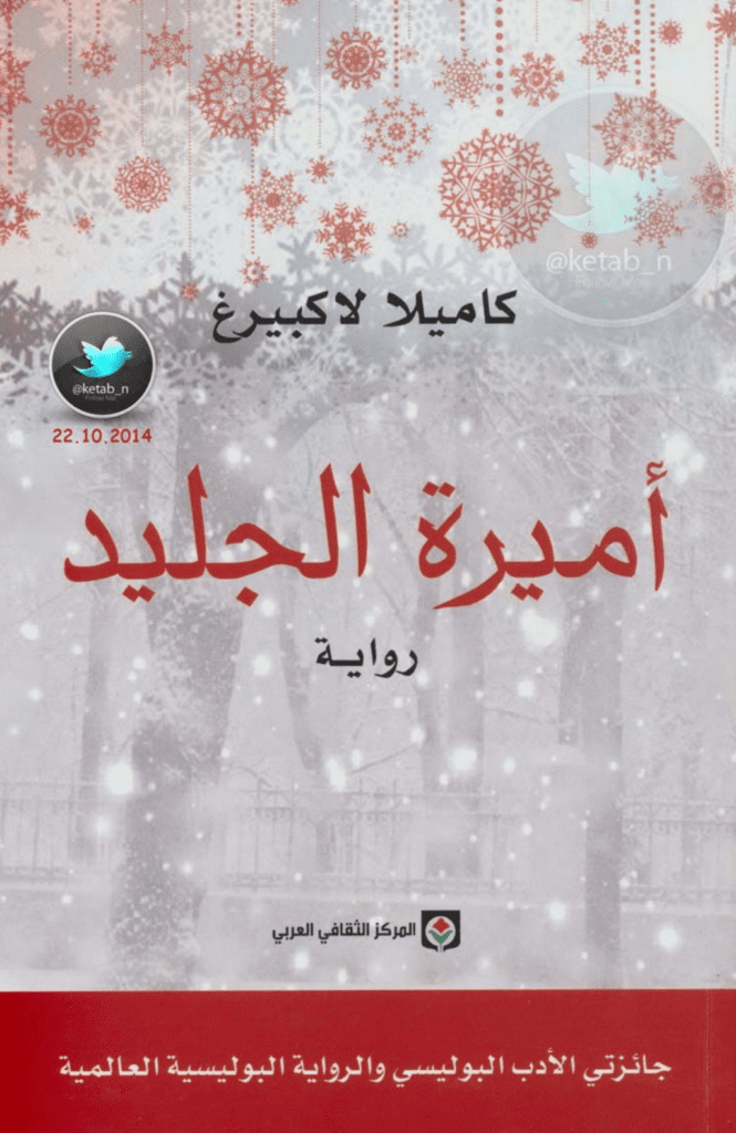 تحميل كتاب أميرة الجليد pdf