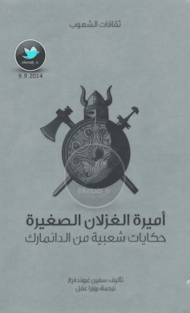 تحميل كتاب أميرة الغزلان الصغيرة - حكايات شعبية من الدانمارك pdf