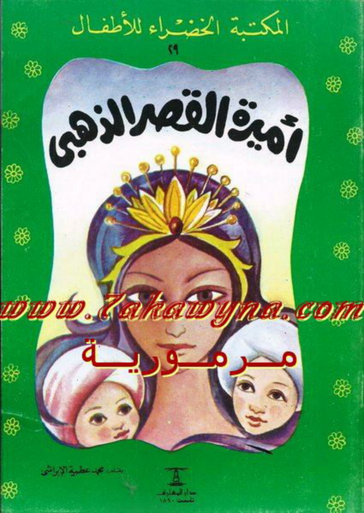 تحميل كتاب أميرة القصر الذهبي pdf