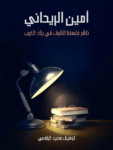 تحميل كتاب أمين الريحاني - ناشر فلسفة الشرق في بلاد الغرب pdf