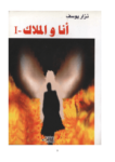 تحميل كتاب أنا و الملاك pdf