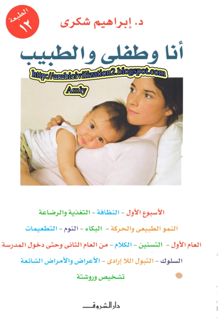 تحميل كتاب أنا وطفلي والطبيب pdf