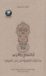 تحميل كتاب أنانسي والرعد - حكايات شعبية من غرب أفريقيا pdf