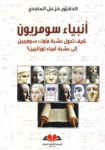 تحميل كتاب أنبياء سومريون pdf