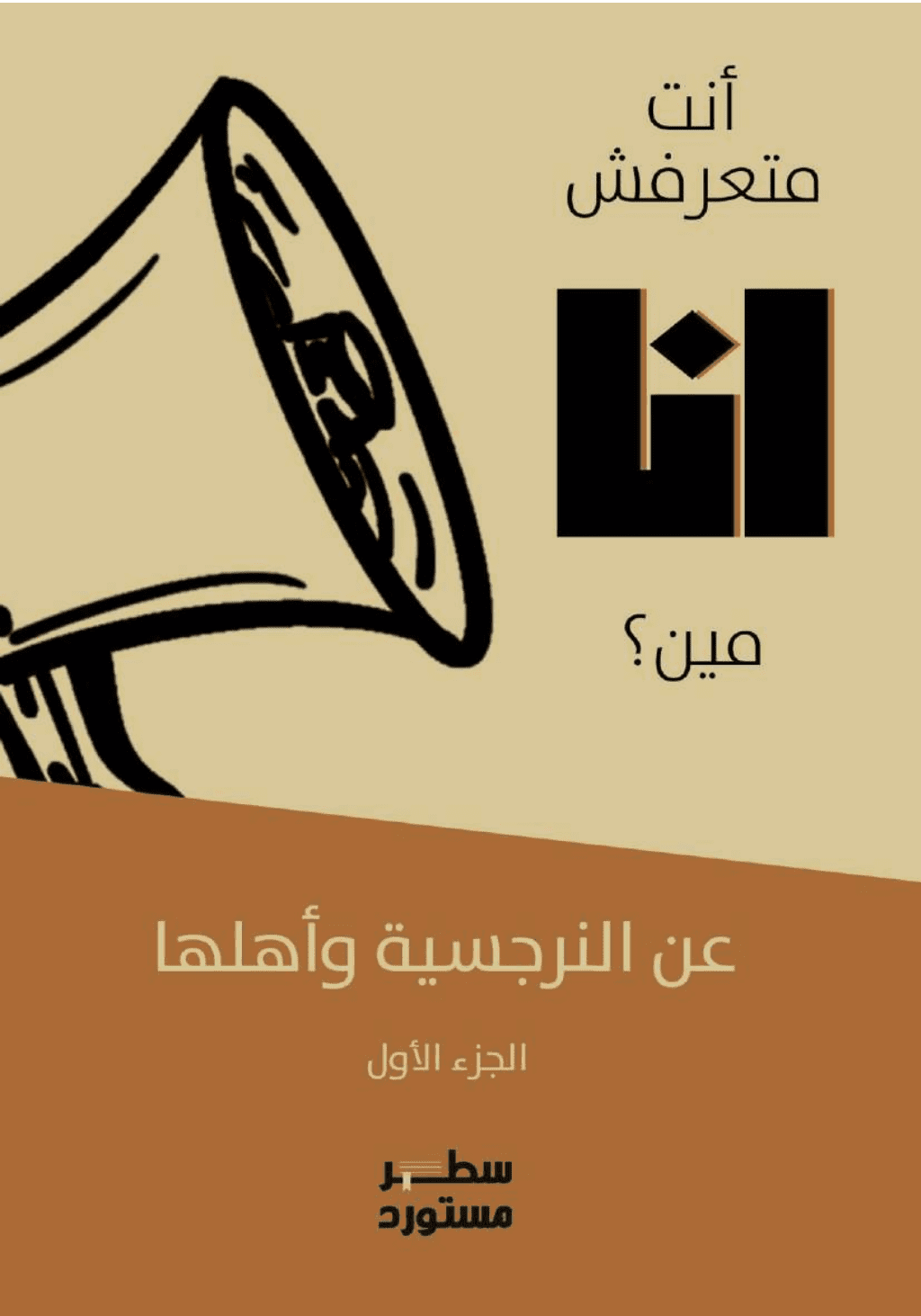 تحميل كتاب أنت متعرفش أنا مين؟! عن النرجسية وأهلها - الجزء الأول pdf