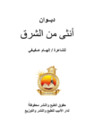 تحميل كتاب أنثى من الشرق pdf
