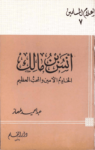 تحميل كتاب أنس بن مالك الخادم الأمين والمحب العظيم pdf