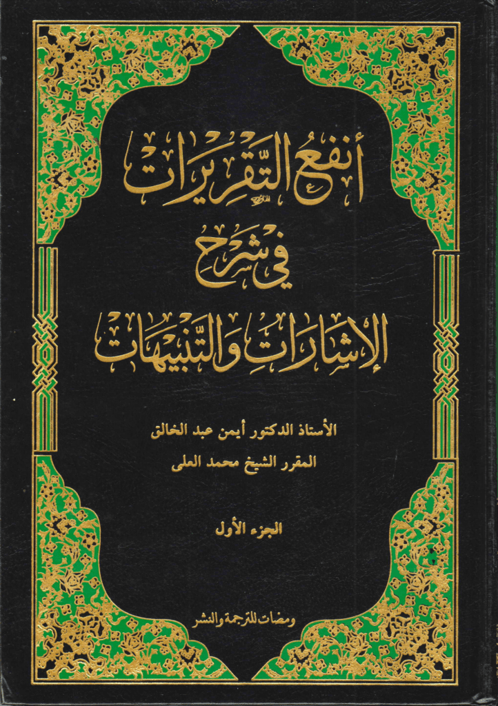 تحميل كتاب أنفع التقريرات في شرح الإشارات والتنبيهات - الجزء الأول pdf