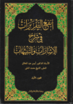 تحميل كتاب أنفع التقريرات في شرح الإشارات والتنبيهات - الجزء الأول pdf