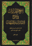 تحميل كتاب أنفع التقريرات في شرح الإشارات والتنبيهات - الجزء الثاني pdf