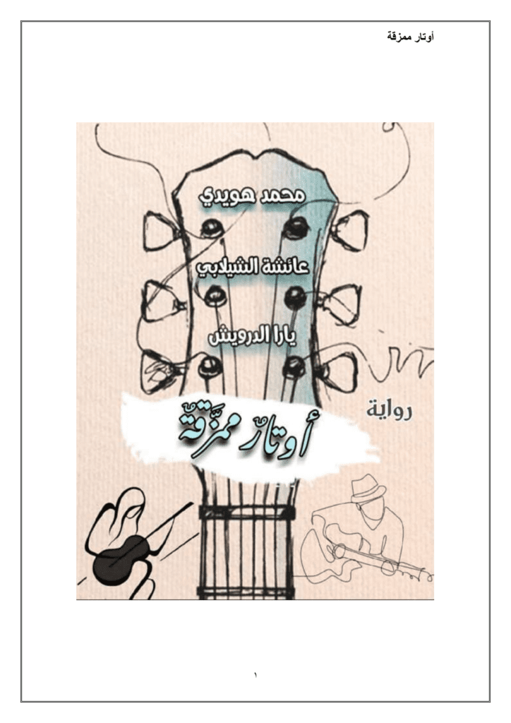 تحميل كتاب أوتار ممزقة pdf