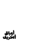 تحميل كتاب أوراق الخريف pdf