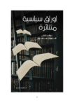 تحميل كتاب أوراق سياسية متناثرة - مقالات pdf