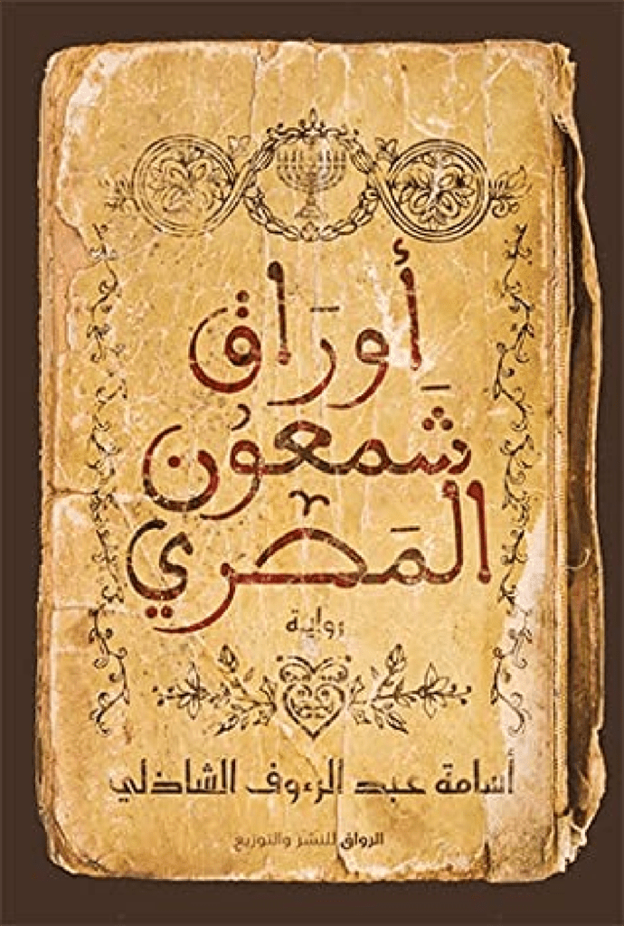 تحميل كتاب أوراق شمعون المصري pdf