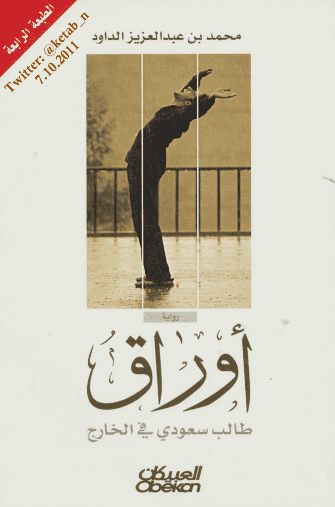 تحميل كتاب أوراق طالب سعودي في الخارج pdf