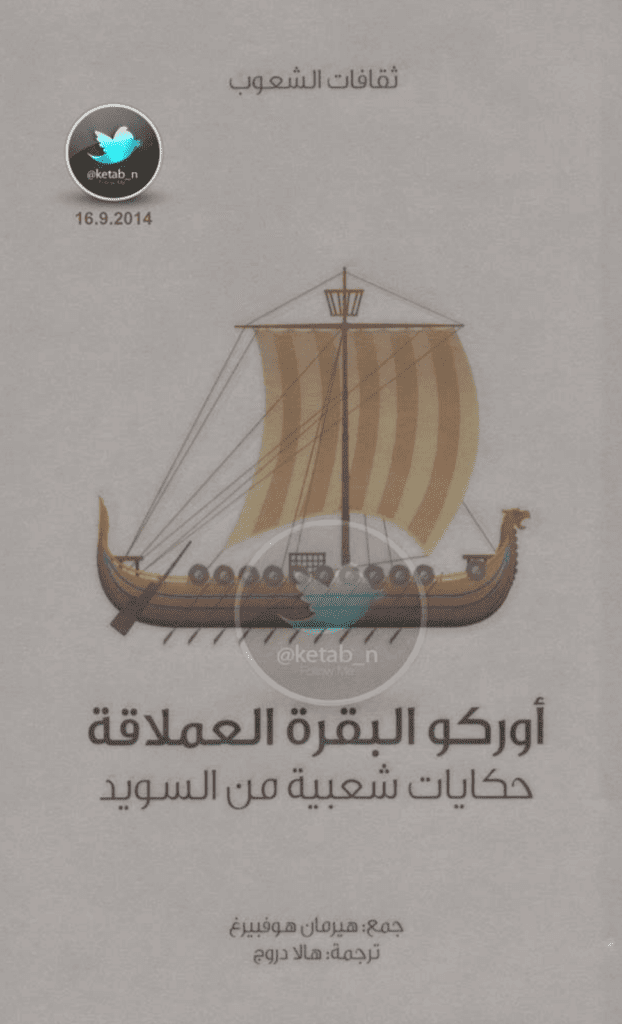 تحميل كتاب أوركو البقرة العملاقة - حكايات شعبية من السويد pdf