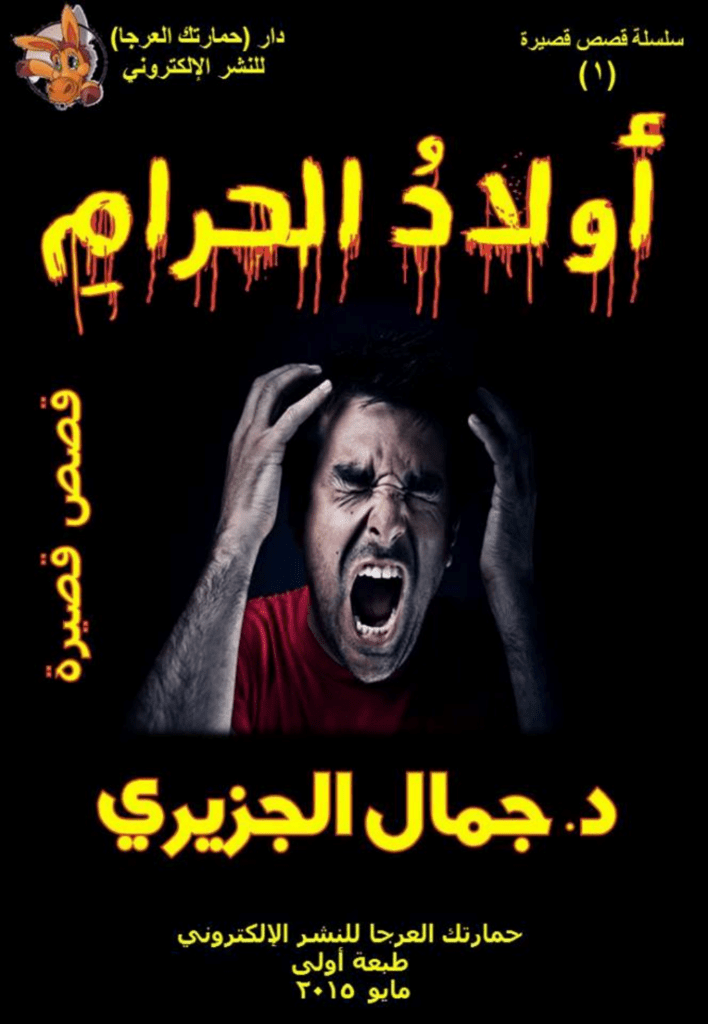 تحميل كتاب أولاد الحرام pdf