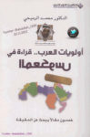 تحميل كتاب أولويات العرب - قراءة في المعكوس pdf