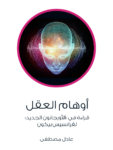 تحميل كتاب أوهام العقل - قراءة في الأورجانون الجديد لفرانسيس بيكون pdf