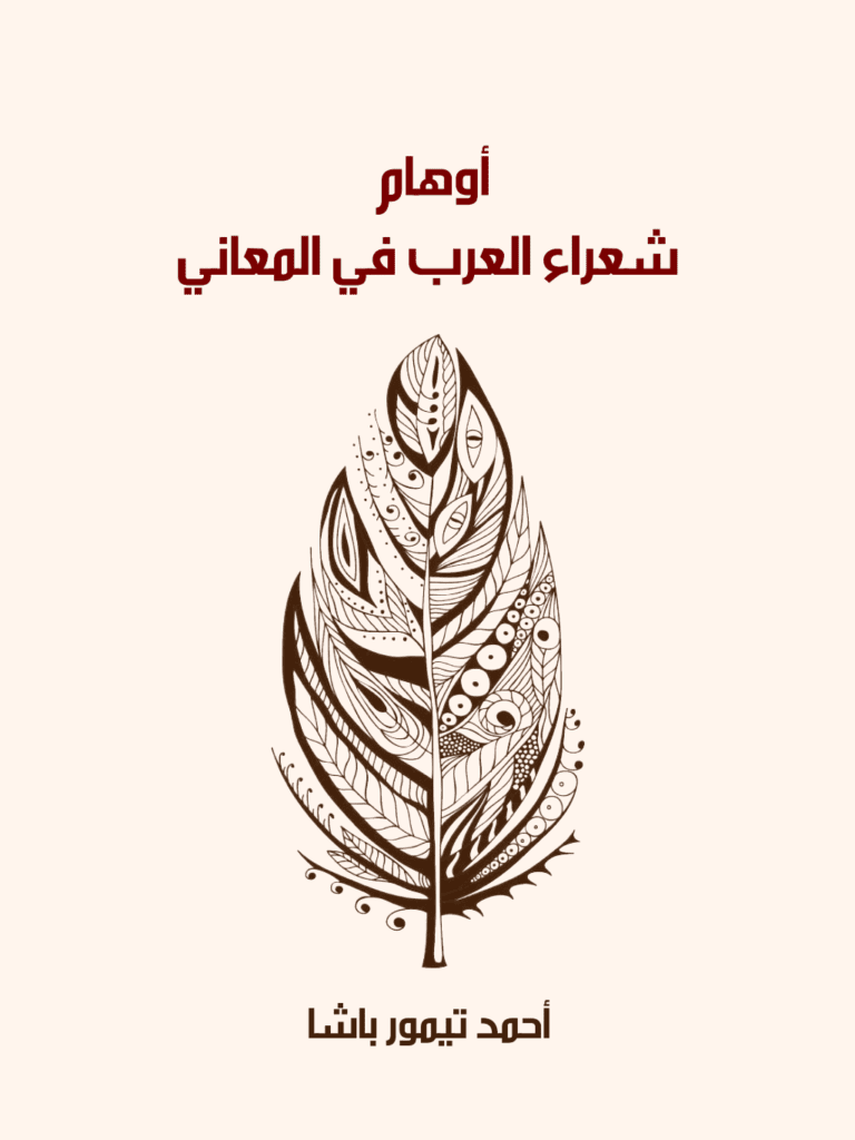 تحميل كتاب أوهام شعراء العرب في المعاني pdf