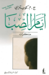 تحميل كتاب أيام الصبا pdf