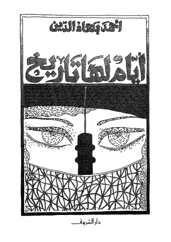 تحميل كتاب أيام لها تاريخ pdf