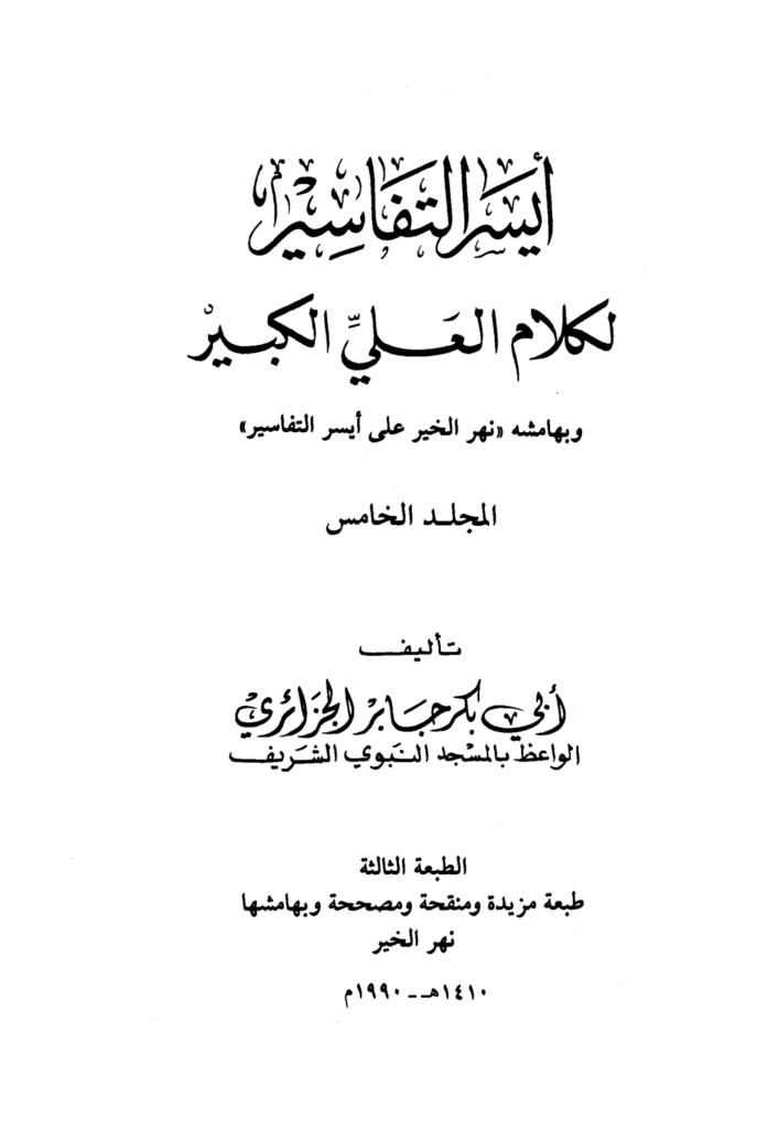 تحميل كتاب أيسر التفاسير لكلام العلي الكبير - المجلد الخامس pdf
