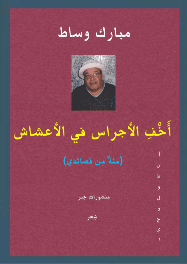 تحميل كتاب أَخْفِ الأجراس في الأعشاش - مئةٌ من  قصائدي pdf