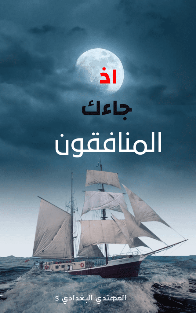 تحميل كتاب إذ جاءك المنافقون pdf