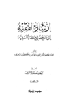 تحميل كتاب إرشاد الفقيه إلى معرفة أدلة التنبيه - مجلد 1 pdf