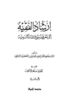 تحميل كتاب إرشاد الفقيه إلى معرفة أدلة التنبيه - مجلد 2 pdf