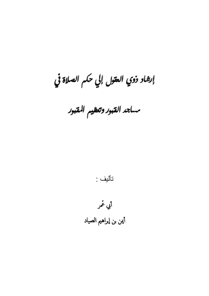 تحميل كتاب إرشاد ذوي العقول إلى حكم الصلاة في مساجد القبور وتعظيم المقبور pdf