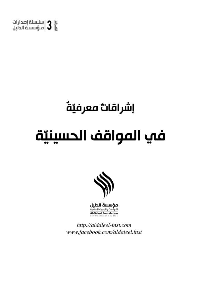 تحميل كتاب إشراقاتٌ معرفيّةٌ في المواقف الحسينيّة pdf