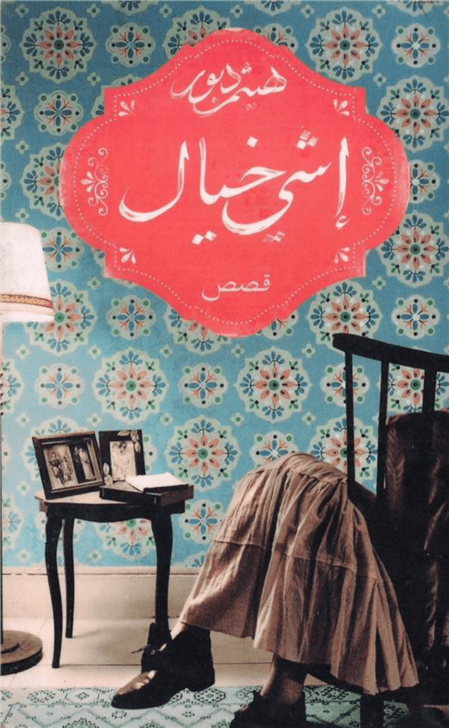 تحميل كتاب إشي خيال pdf