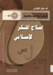 تحميل كتاب إصلاح الفكر الإسلامي - مدخل الى نظام الخطاب في الفكر الإسلامي المعاصر pdf