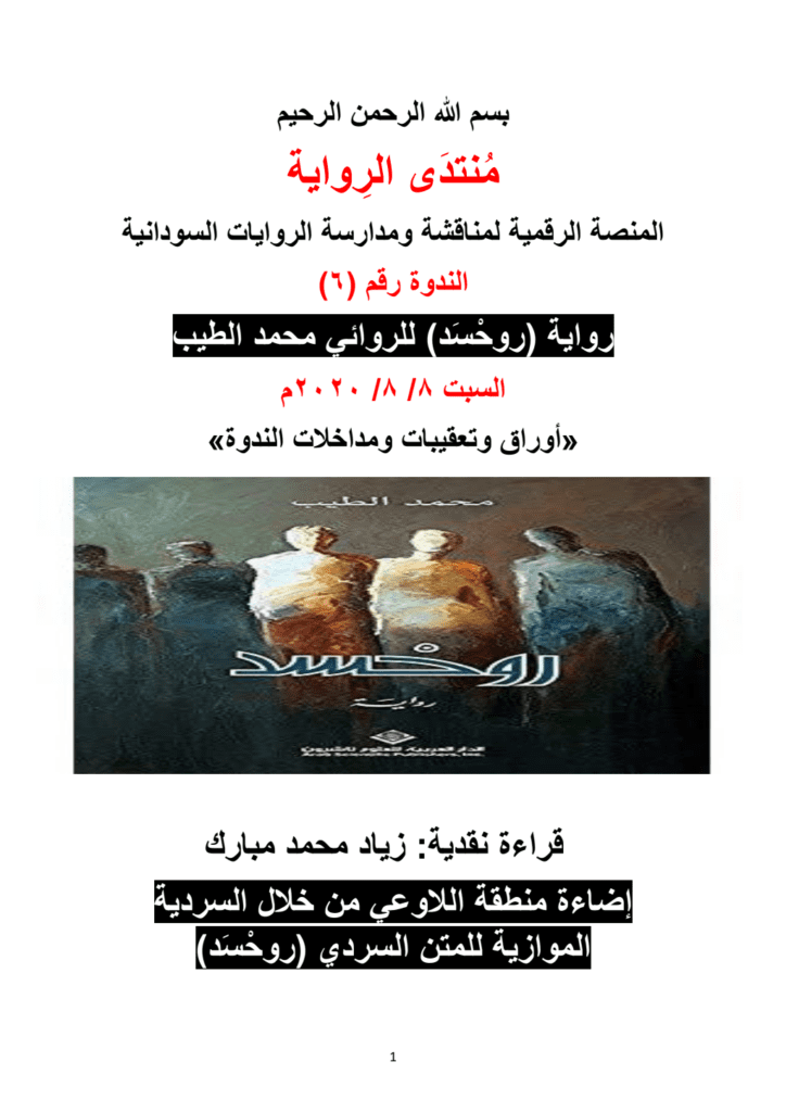 تحميل كتاب إضاءة منطقة اللاوعي من خلال السردية الموازية للمتن السردي روحْسَد pdf